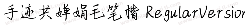手迹共婵娟毛笔楷 RegularVersion 100字体转换